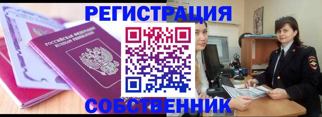 прописка законно в Черепаново